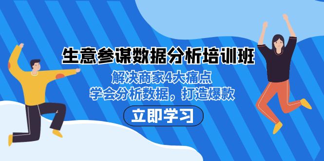 生意·参谋数据分析培训班：解决商家4大痛点，学会分析数据，打造爆款！-三石淘金网