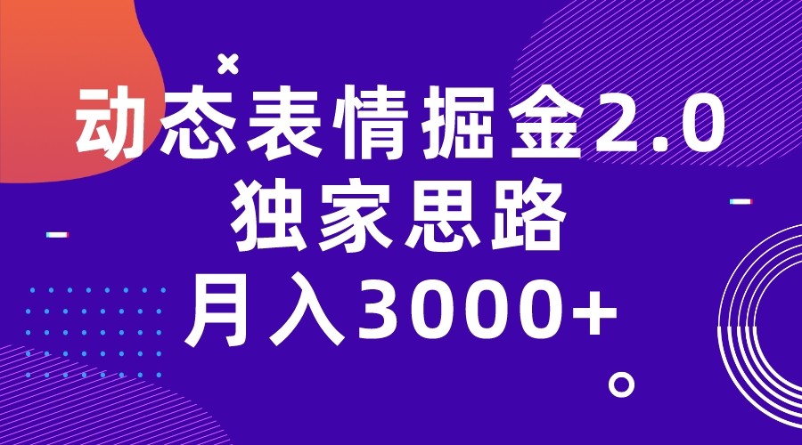 动态表情掘金2.0独家思路 月入3000+，快手过原创独家思路-三石资源库