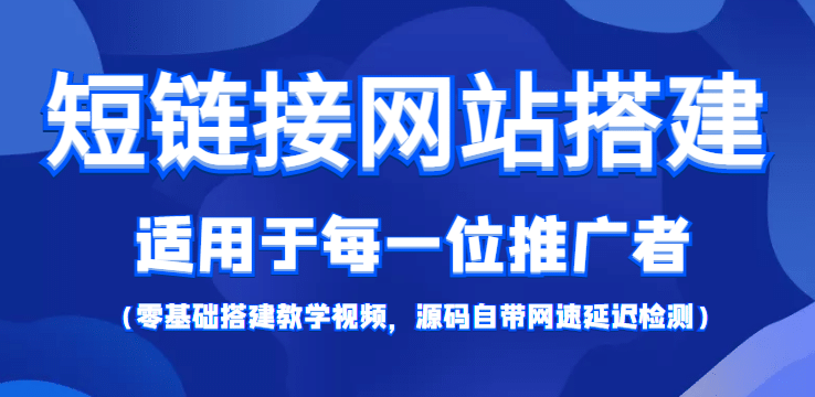 【综合精品】短链接网站搭建：适合每一位网络推广用户【搭建教程+源码】-三石资源库