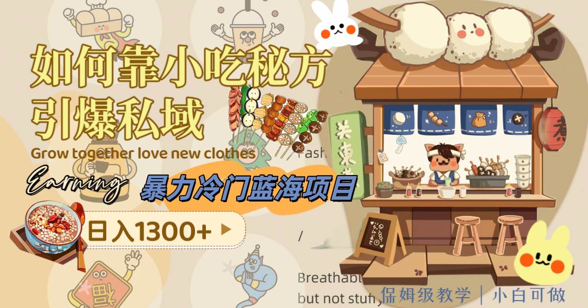 （8115期）暴力冷门蓝海项目，如何靠小吃秘方引爆私域，日入1300+（附配方资源）-三石资源库