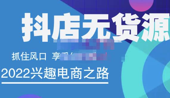 抖店无货源店群精细化运营系列课，帮助0基础新手开启抖店创业之路价值888元-三石资源库