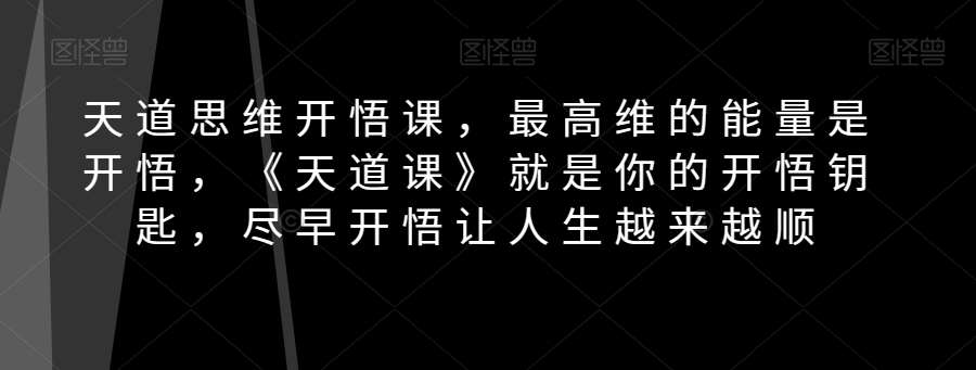 天道思维开悟课，最高维的能量是开悟，《天道课》就是你的开悟钥匙，尽早开悟让人生越来越顺-三石资源库