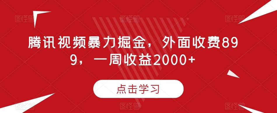 腾讯视频暴力掘金，外面收费899，一周收益2000+【揭秘】-三石资源库