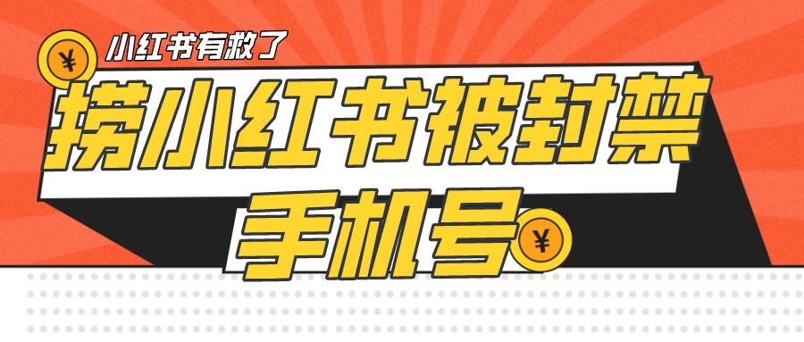 【首发解封】小红书被封号禁言账号手机换绑-三石资源库