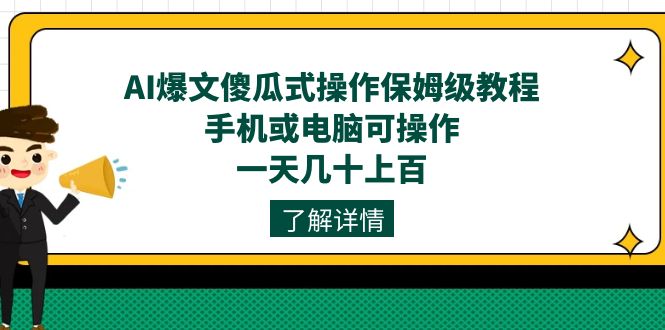AI爆文傻瓜式操作保姆级教程，手机或电脑可操作，一天几十上百！-三石资源库