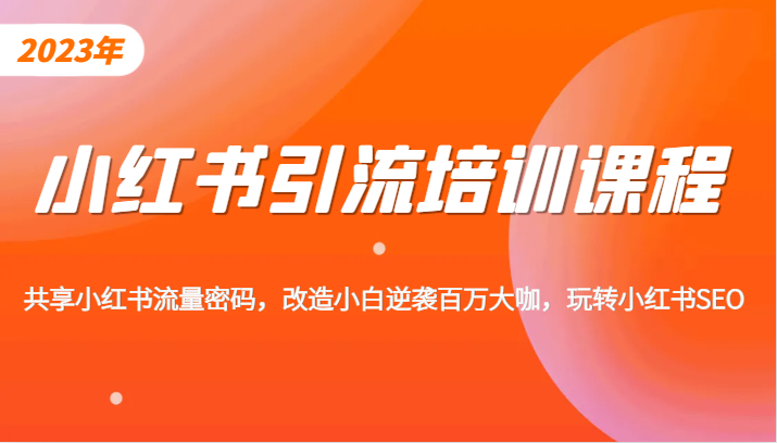 小红书引流培训课程，教你零基础玩转小红书，素人逆袭百万流量大咖！-三石淘金网