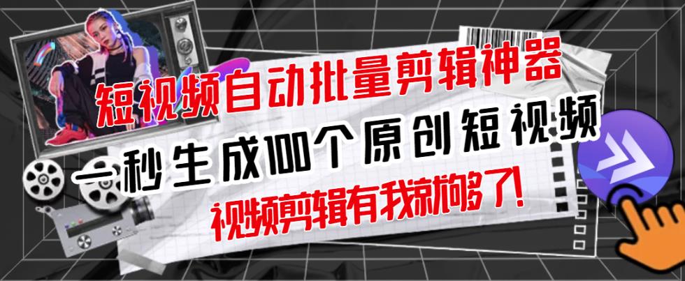 【原创神器】短视频全自动一键剪辑视频，一秒生成100个原创视频(软件+视频)-三石资源库