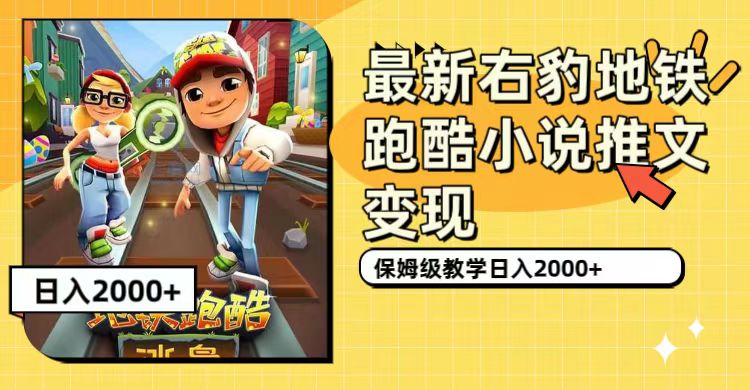 最新右豹地铁跑酷小说推文变现，日入2000+（附1058G素材）-三石资源库