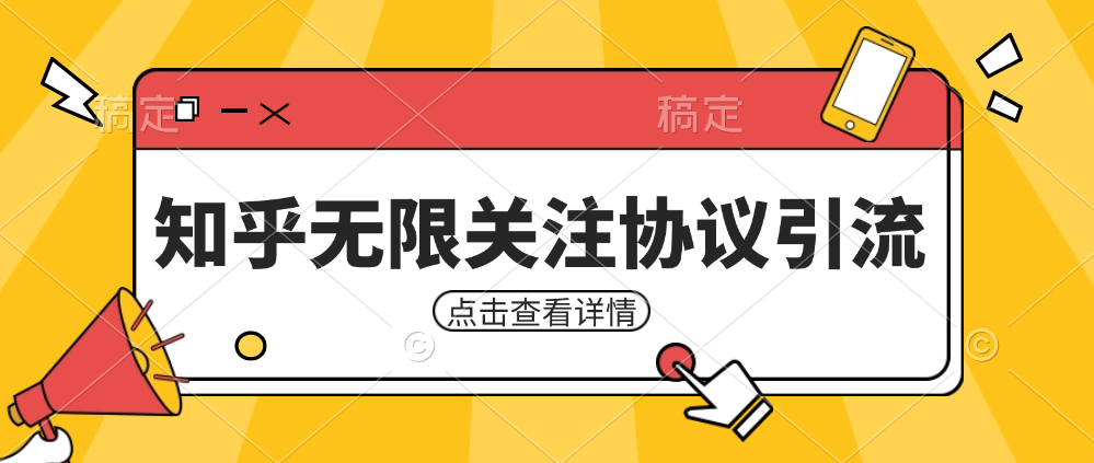 知乎引流协议，同时支持1000个账号一起运行（附协议+教程）-三石淘金网