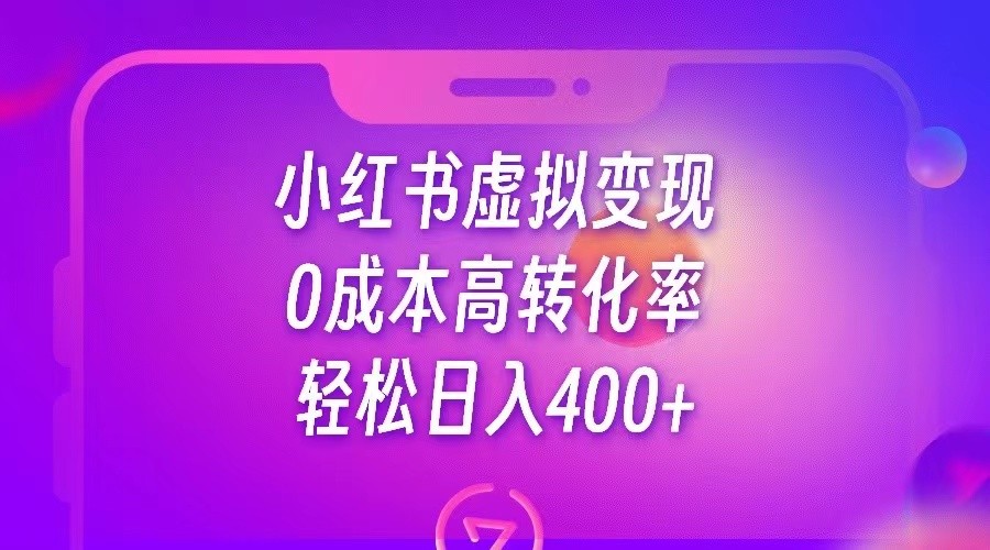 小红书公考资料虚拟变现，0成本高转化率，轻松日入400+-三石资源库