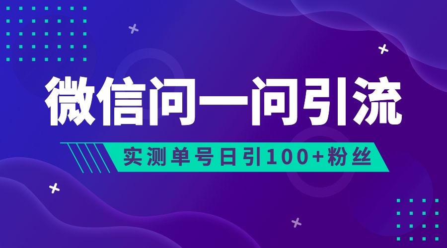2023年最新流量风口：微信问一问，可引流到公众号及视频号，实测单号日引流100+-三石淘金网
