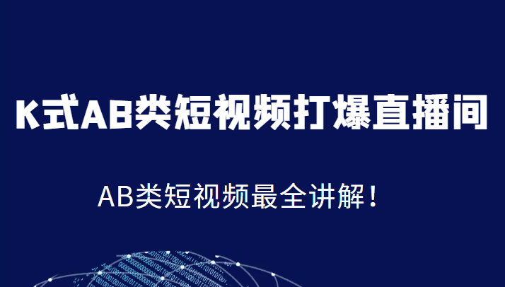 K式AB类短视频打爆直播间系统课，AB类短视频最全讲解！-三石淘金网