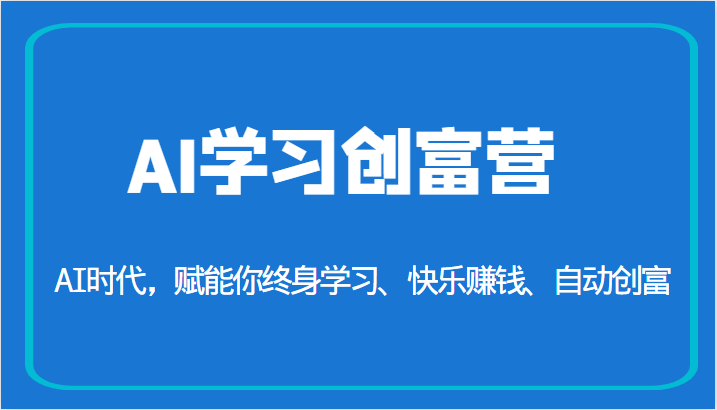 AI学习创富营-AI时代，赋能你终身学习、快乐赚钱、自动创富（更新）-三石淘金网
