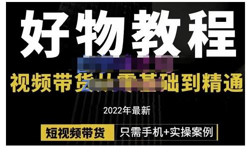锅锅老师好物分享课程：短视频带货从零基础到精通，只需手机+实操-三石资源库