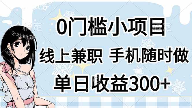 （14316期）0门槛副业，线上兼职，日入300+，有手机即可-三石资源库