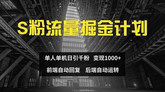 （12103期）色粉流量掘金计划 单人单机日引千粉 日入1000+ 前端自动化回复   后端...-三石资源库