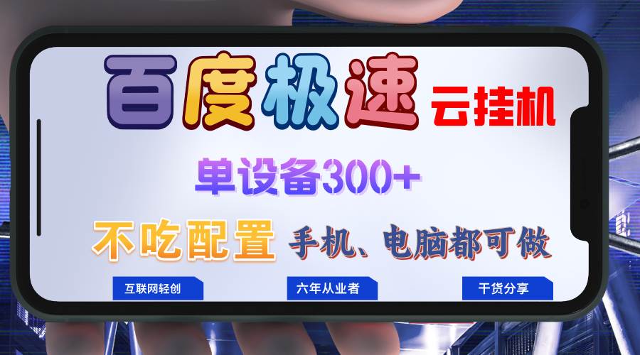 （13093期）百度极速云挂机，无脑操作挂机日入300+，小白轻松上手！！！-三石资源库