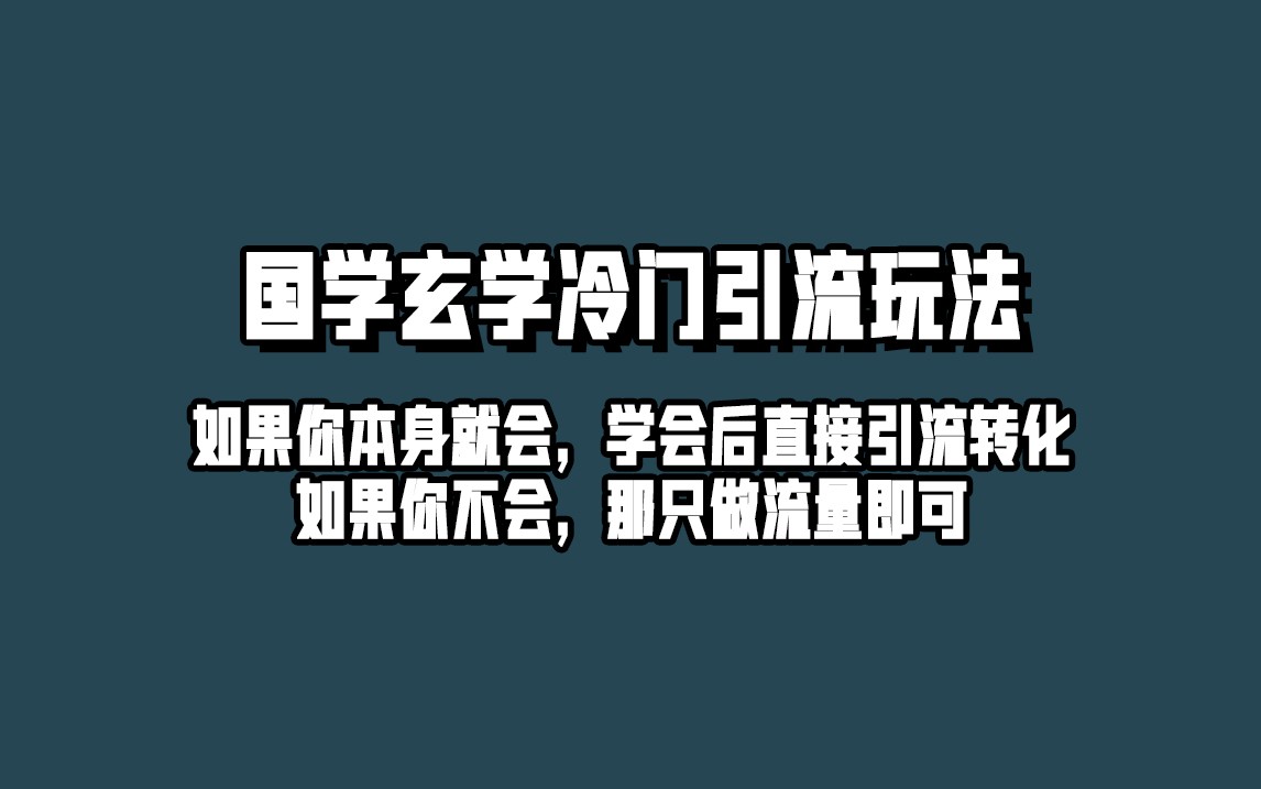 抖音玄学冷门玩法起号保姆级教程，单日引流100+精准玄学粉-三石淘金网