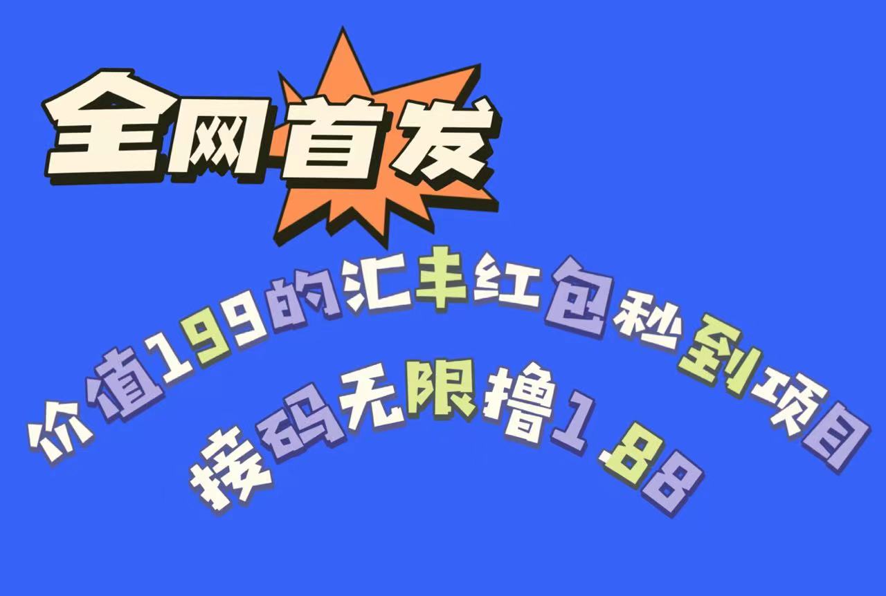 全网首发，价值199的汇丰红包秒到项目，接码无限撸1.88-三石淘金网