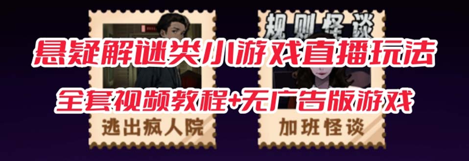 抖音爆火的悬疑解谜小游戏【规则怪谈】无人直播玩法【教程+游戏+工具软件 】-三石淘金网