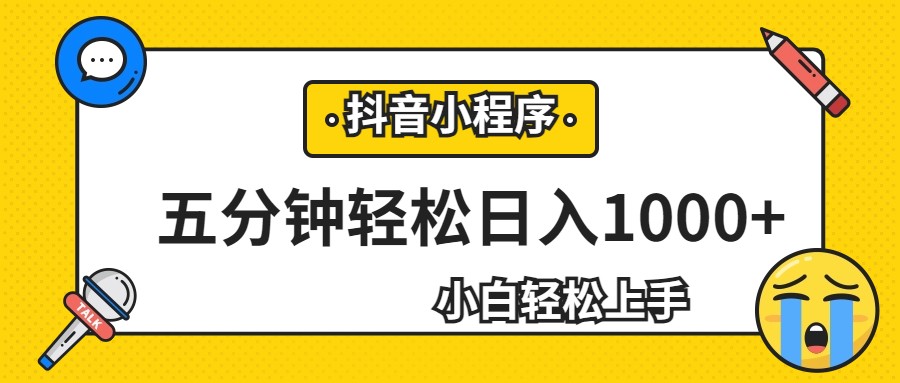轻松日入1000+，抖音小程序最新思路，每天五分钟，适合0基础小白-三石淘金网
