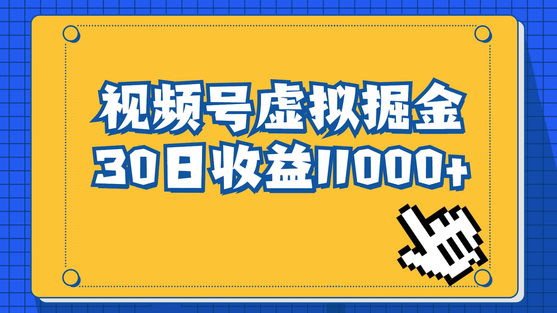 视频号虚拟资源掘金，0成本变现，一单69元，单月收益1.1w-三石资源库