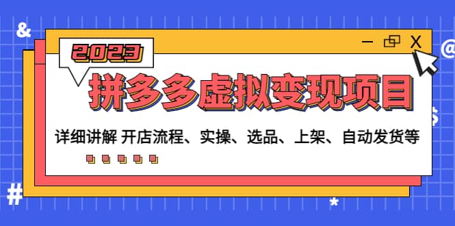 拼多多虚拟变现项目：讲解开店流程-实操-选品-上架-自动发货等(无水印)-三石资源库