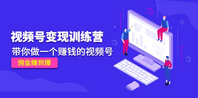 《视频号变现训练营》-三石资源库