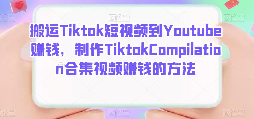 搬运Tiktok短视频到Youtube赚钱，制作Tiktok Compilation合集视频赚钱的方法-三石资源库