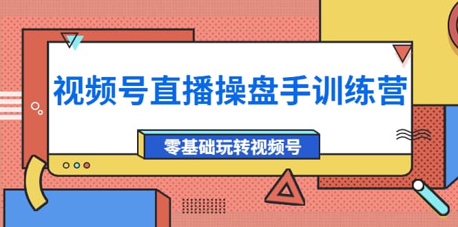 外面收费700的视频号直播操盘手训练营：零基础玩转视频号（10节课）-三石资源库