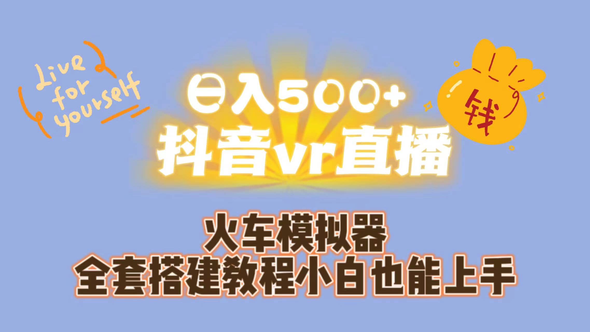 日入500+抖音vr直播保姆式一站教学（教程+资料）-三石资源库
