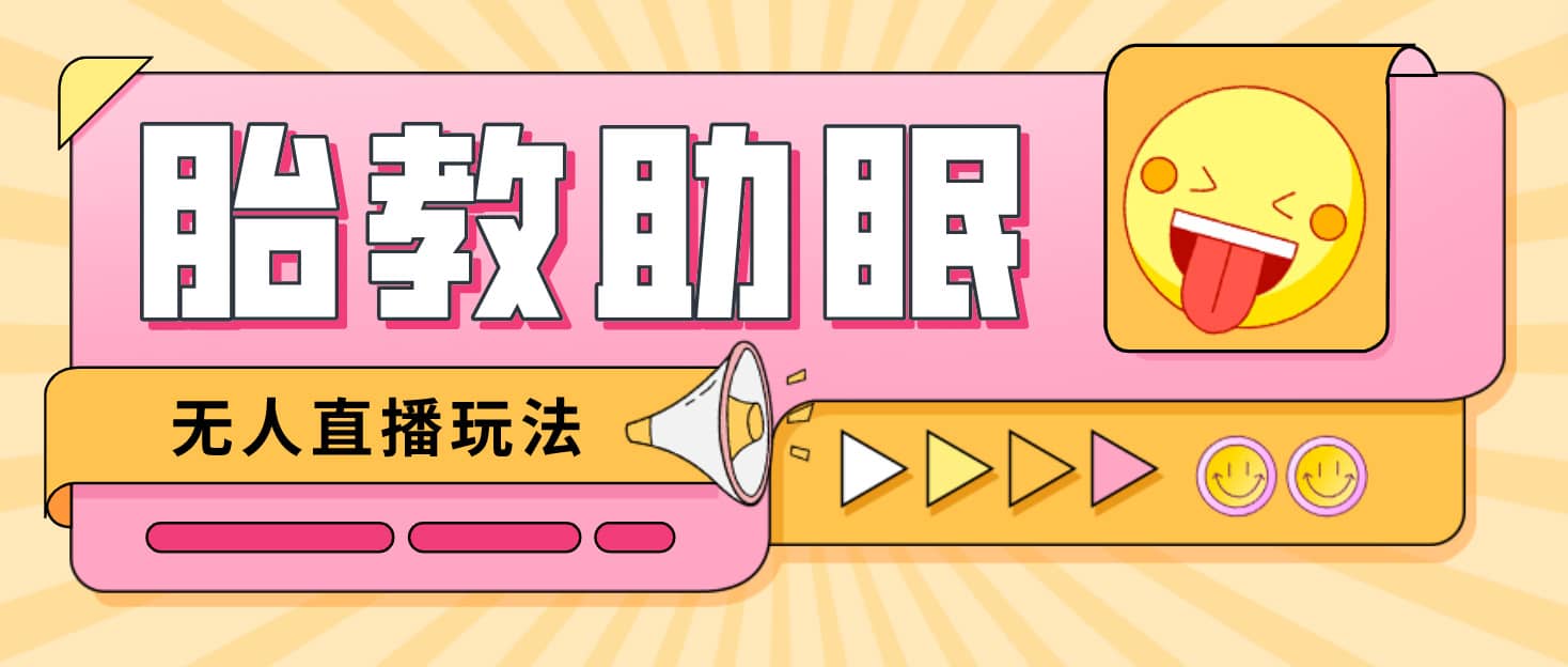 最新抖音快手蓝海无人直播胎教助眠玩法，轻松引爆直播间【教程+软件+素材】-三石资源库