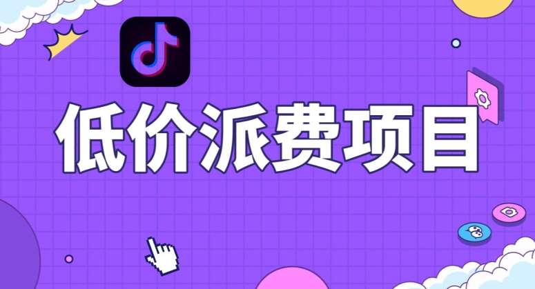 抖音低价派单项目，0门槛，日入1000+很轻松，小白可操作【揭秘】-三石淘金网