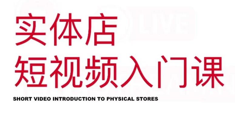 红人星球·实体店短视频入门课，如何拍摄剪辑思路投豆荚价值999元-三石资源库