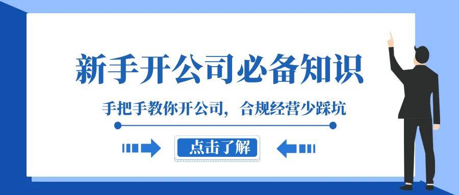新手开公司必备知识，手把手教你开公司，合规经营少踩坑（133节课）-三石资源库