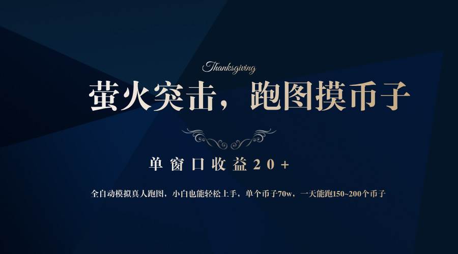 （12931期）背靠大厂网易游戏公司，萤火突击全程模拟真人跑图捡币子，单窗口收益20+-三石资源库