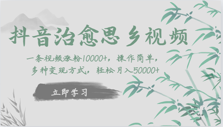 抖音治愈思乡视频，一条视频涨粉1W+，操作简单，多种变现方式，轻松月入5W+-三石淘金网
