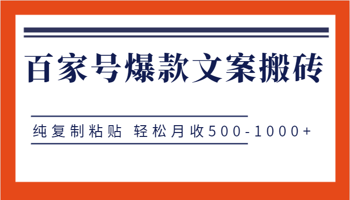 百家号爆款文案搬砖项目，纯复制粘贴 轻松月收500-1000+-三石淘金网