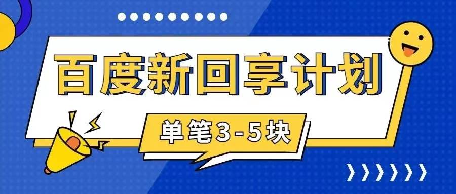百度搬砖项目 一单5元 5分钟一单 操作简单 适合新手-三石资源库