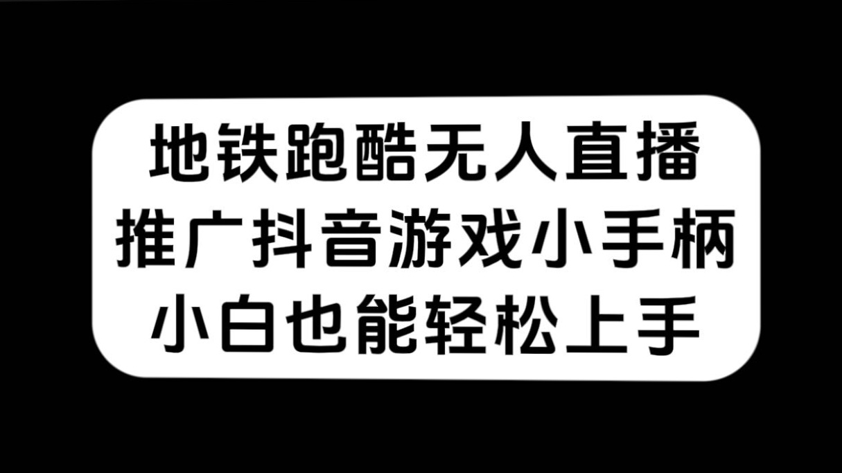 地铁跑酷无人直播，推广抖音游戏小手柄，小白也能轻松上手-三石资源库