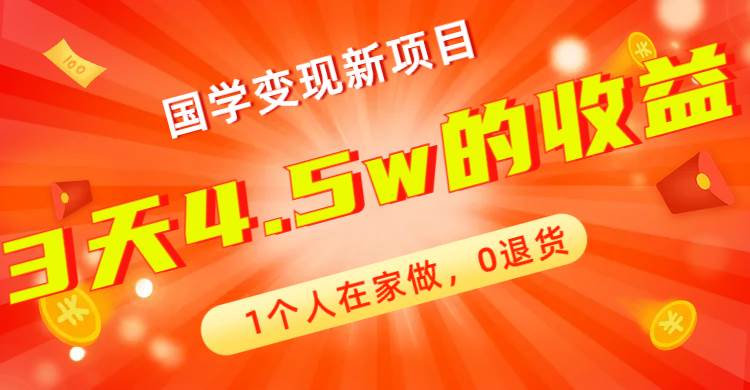 全新蓝海，国学变现新项目，1个人在家做，0退货，3天4.5w收益【178G资料】-三石资源库