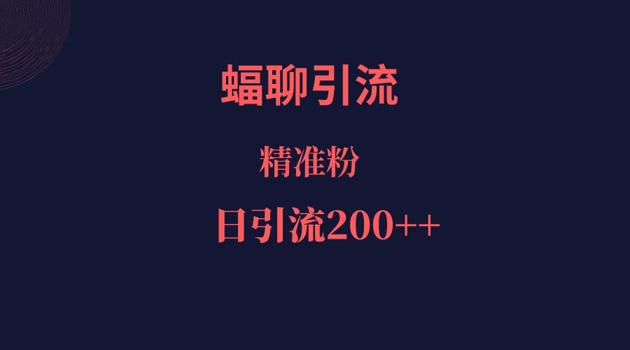 蝠聊APP引流创业粉，日引200＋精准流量-三石淘金网