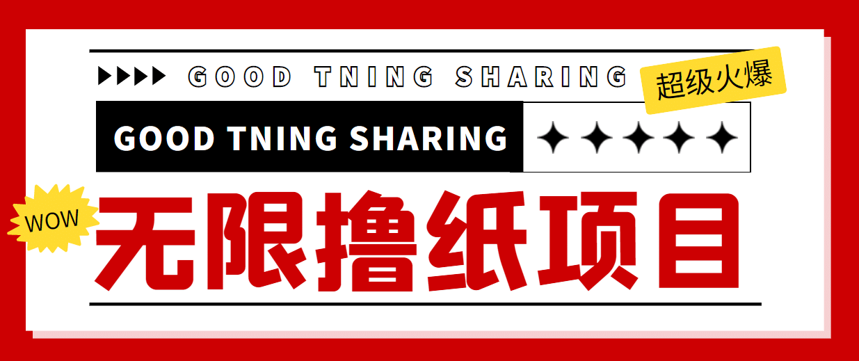 外面最近很火的无限低价撸纸巾项目，轻松一天几百+【撸纸渠道+详细教程】-三石资源库