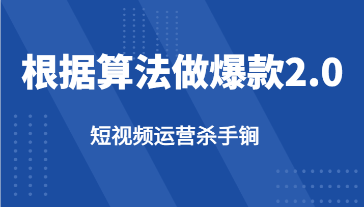 短视频运营杀手锏-根据算法数据反馈针对性修改视频做爆款【2.0】-三石淘金网