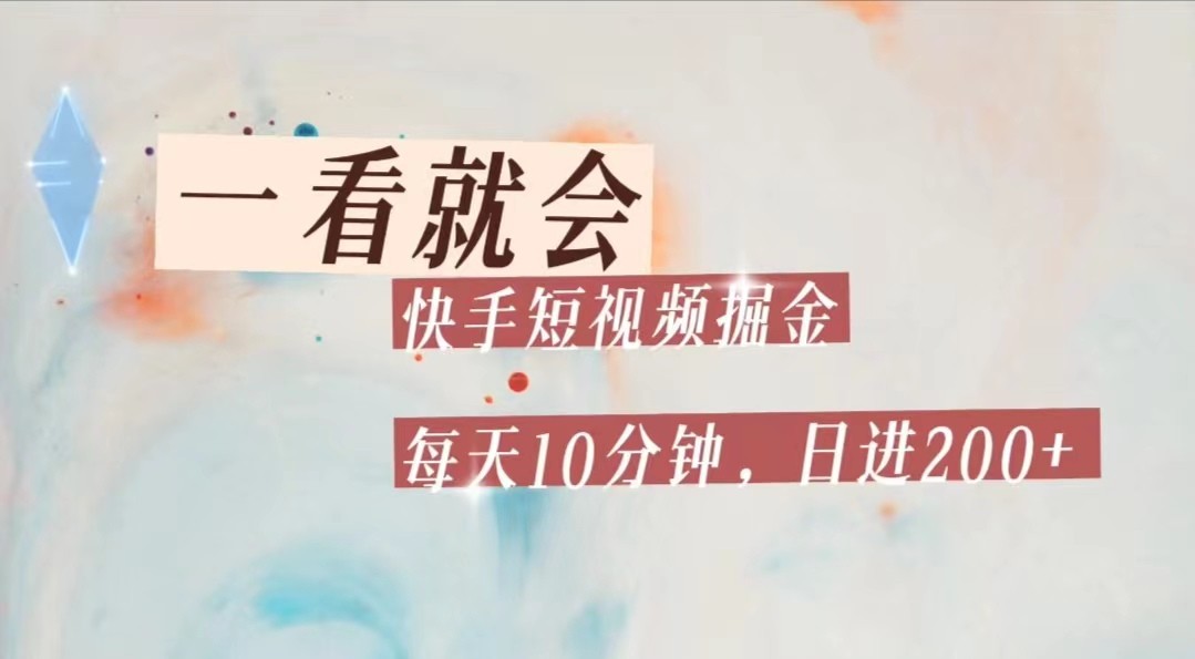 快手短视频流量掘金，一看就会，每天10分钟日入100+-三石淘金网