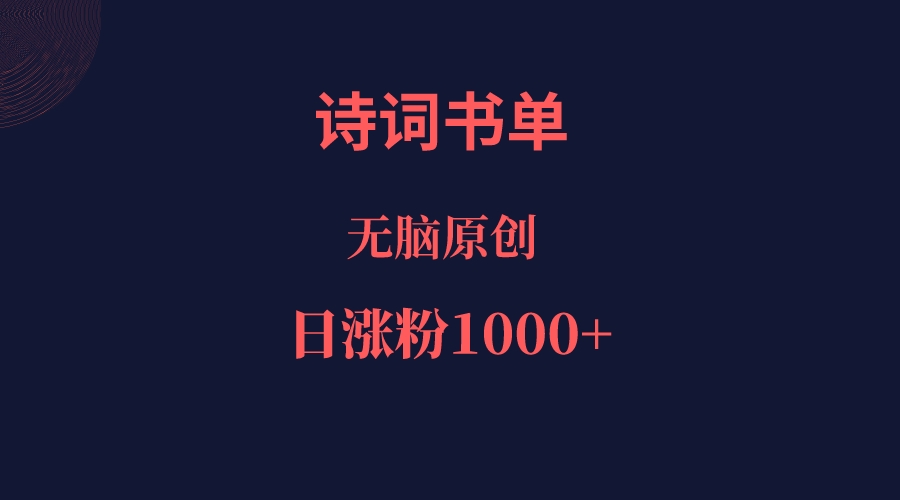 诗词书单，文学盛宴，单日涨粉1000＋-三石淘金网