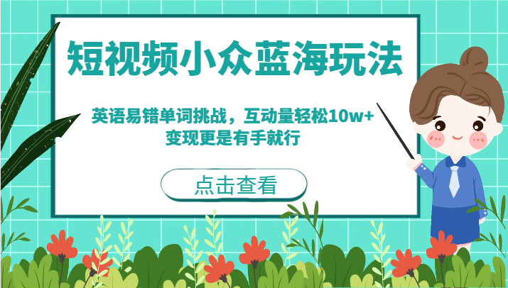 短视频小众蓝海玩法，英语易错单词挑战，互动量轻松10w+，变现更是有手就行-三石淘金网