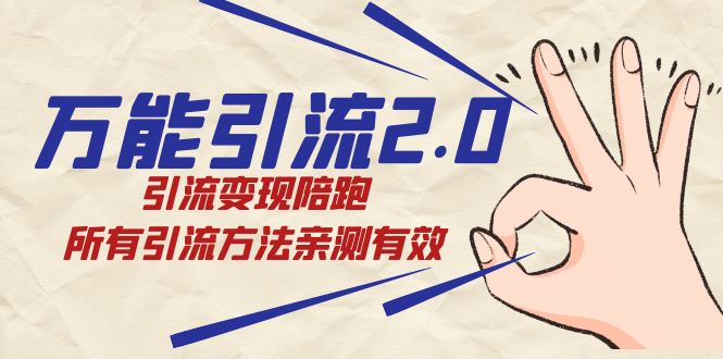 万能引流2.0，引流变现陪跑，所有引流方法亲测有效-三石淘金网