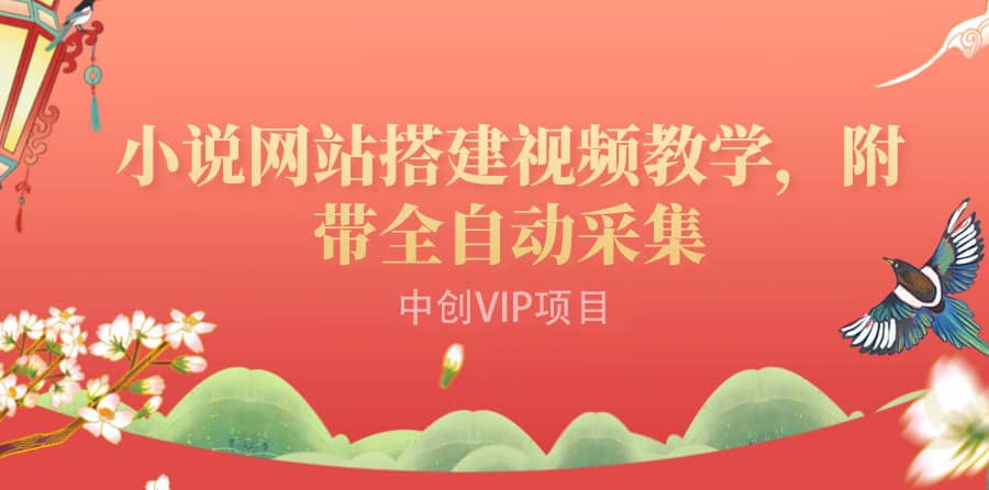 搭建一个小说网站：附带全自动采集 流量来得快、变现容易（搭建教程+源码)-三石资源库
