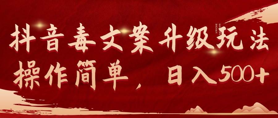 （9655期）抖音毒文案升级玩法，操作简单，日入500+-三石资源库